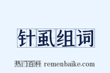 针虱组词是什么意思的图片